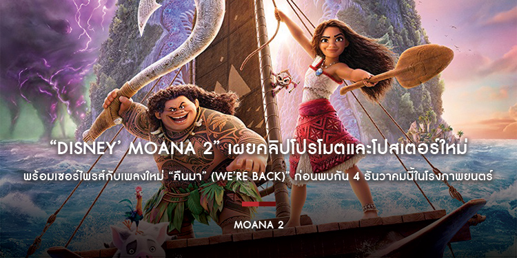 “Disney’ Moana 2 โมอาน่า 2” เผยคลิปโปรโมตและโปสเตอร์ใหม่ พร้อมเซอร์ไพรส์กับเพลงใหม่ “คืนมา” (We’re Back)” ก่อนพบกัน 4 ธันวาคมนี้ในโรงภาพยนตร์